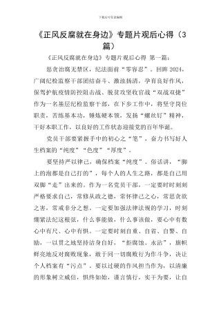《正风反腐就在身边》专题片观后心得
