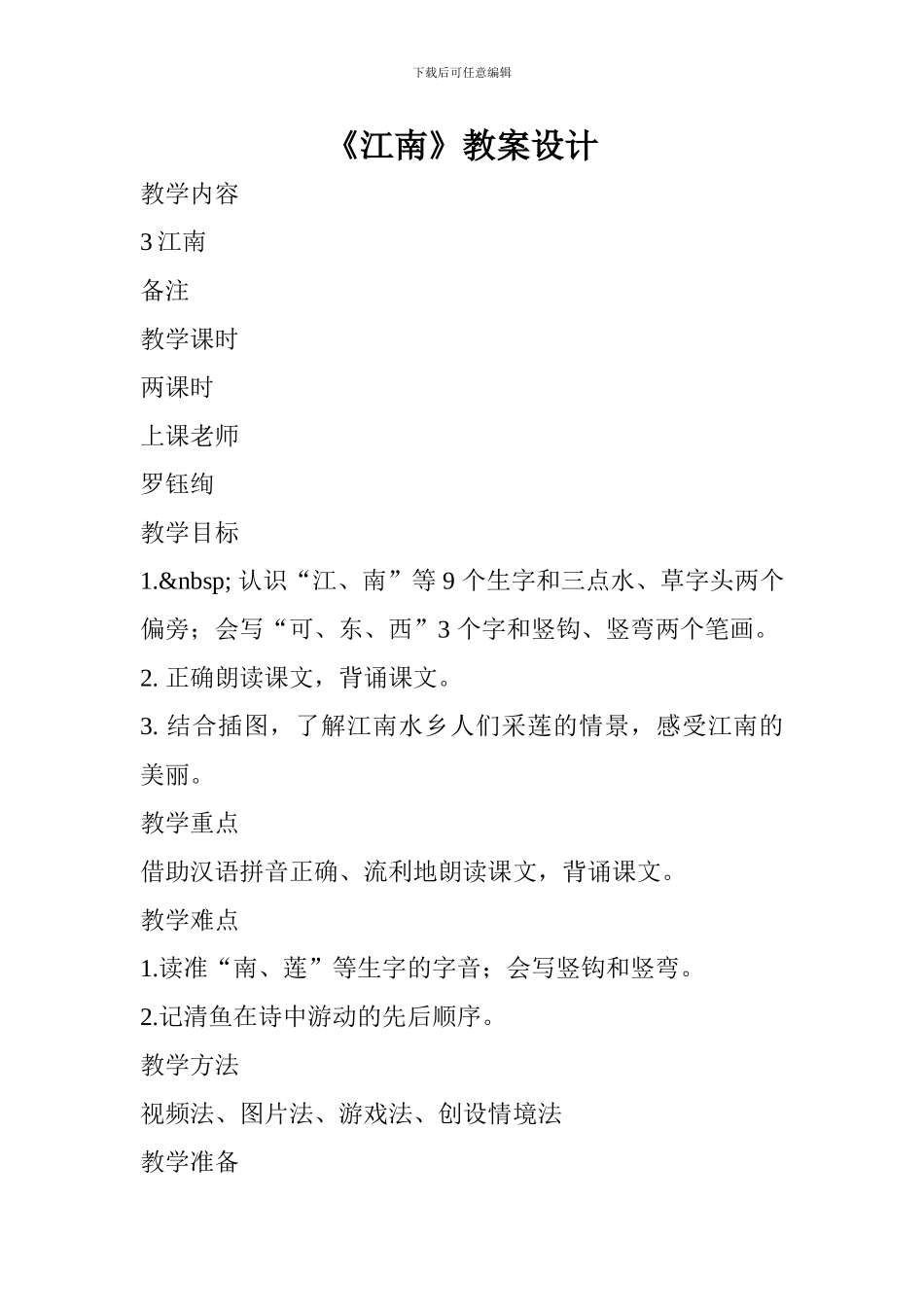 《江南》教案设计_第1页