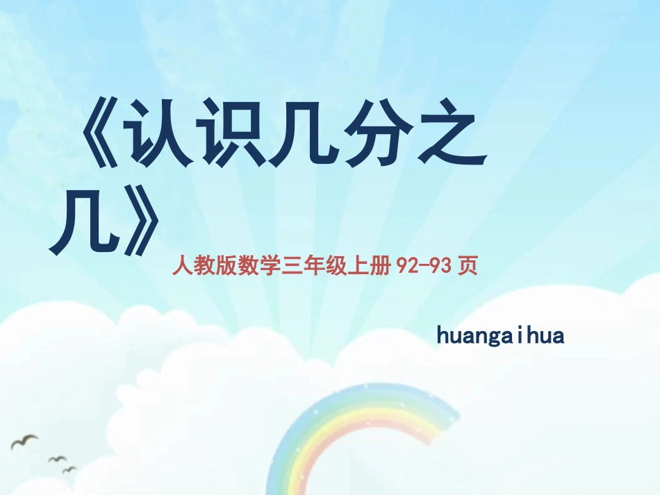 《认识几分之几》_第1页