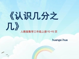 《认识几分之几》