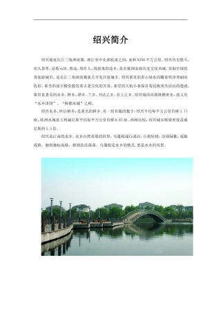 【素材】《绍兴的船啊绍兴的桥》拓展《绍兴简介》(冀教)