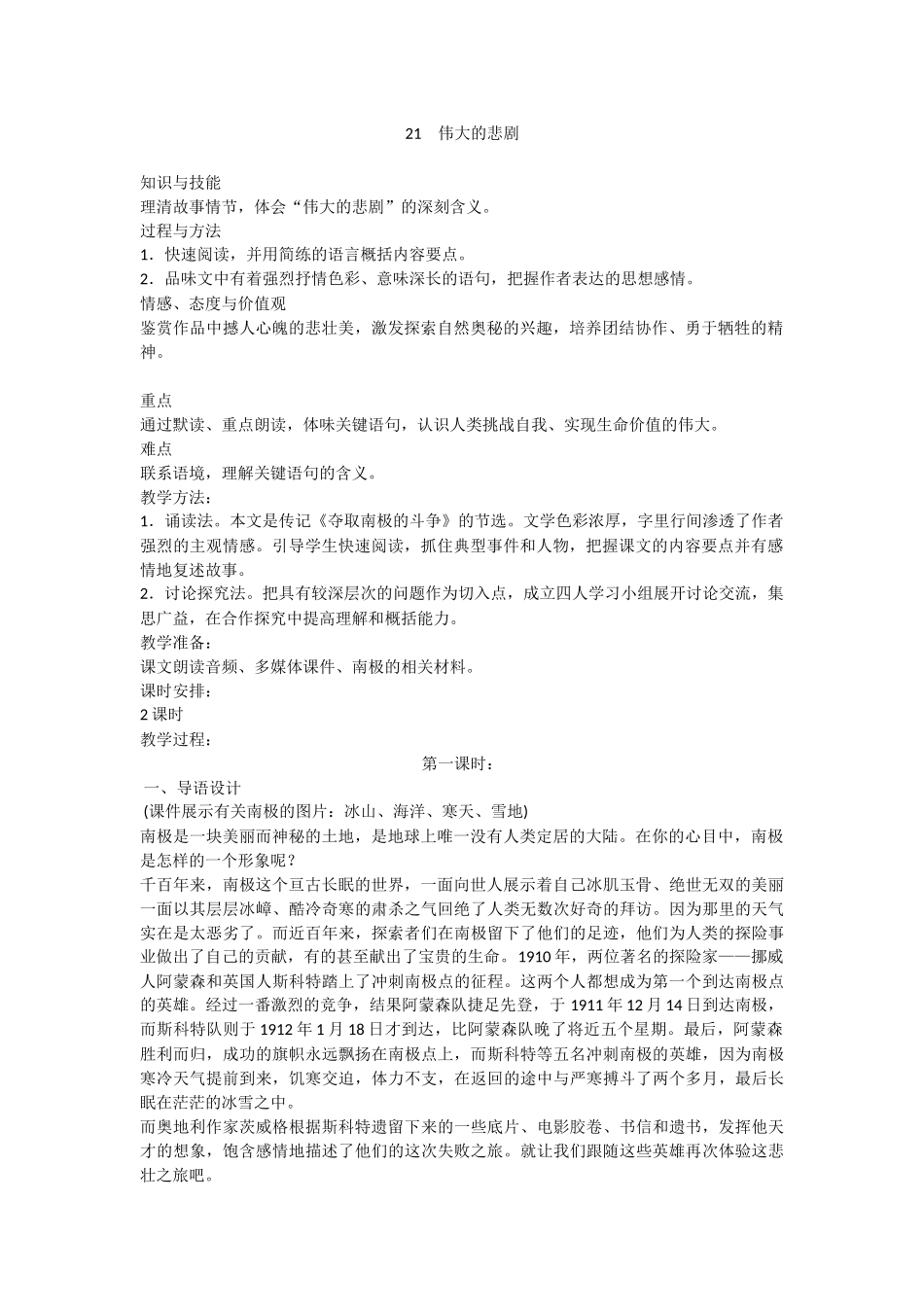 (部编)初中语文人教2011课标版七年级下册《伟大的悲剧》-(4)_第1页