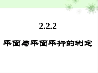 平面与平面平行的性质-(2)