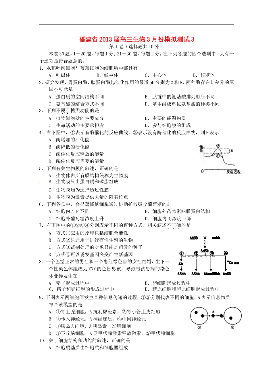 福建省2013届高三生物3月份模拟测试3_第1页