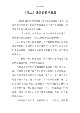 《池上》课后的教学反思