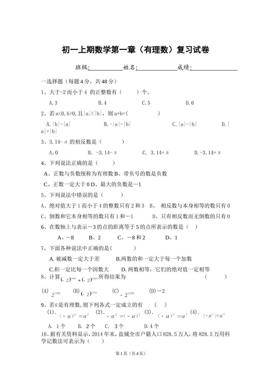 七年级上第一章有理数测试卷_第1页