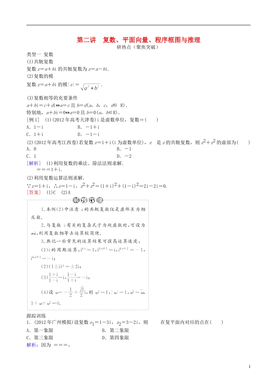 2013年高三数学二轮复习-专题一第二讲-复数、平面向量、程序框图与推理教案-理_第1页