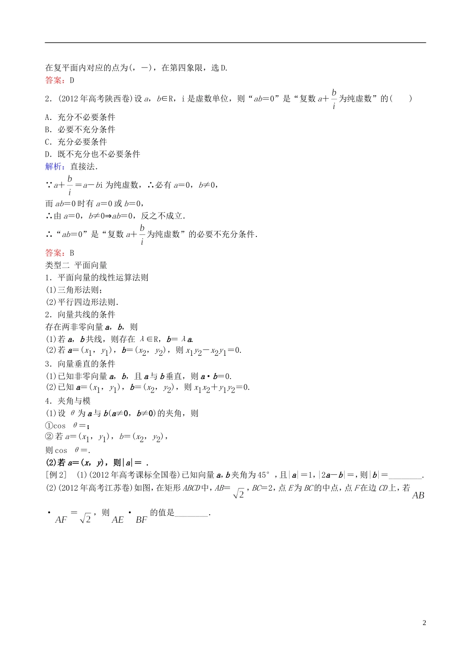 2013年高三数学二轮复习-专题一第二讲-复数、平面向量、程序框图与推理教案-理_第2页