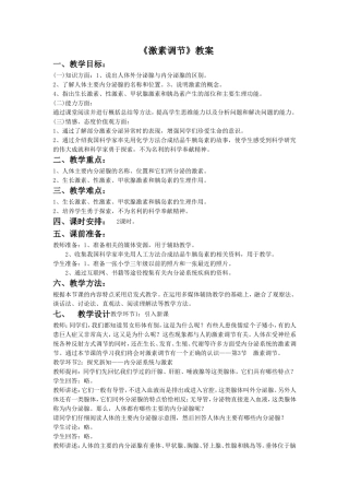 《激素调节》教案5