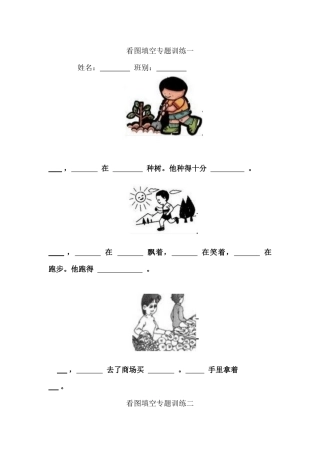 一年级上册看图写话