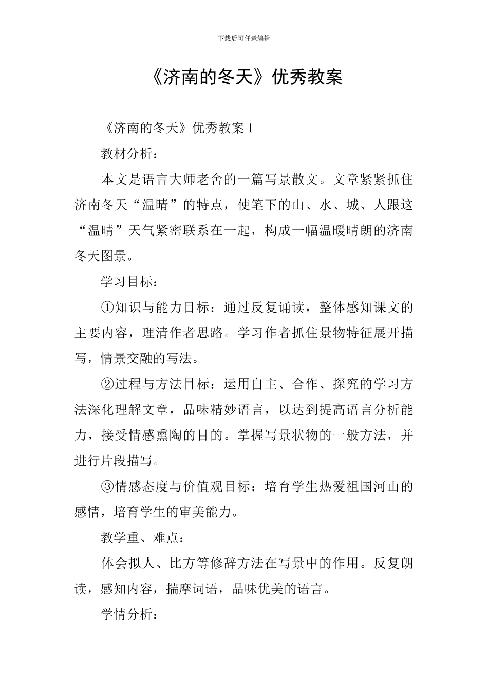 《济南的冬天》优秀教案_第1页