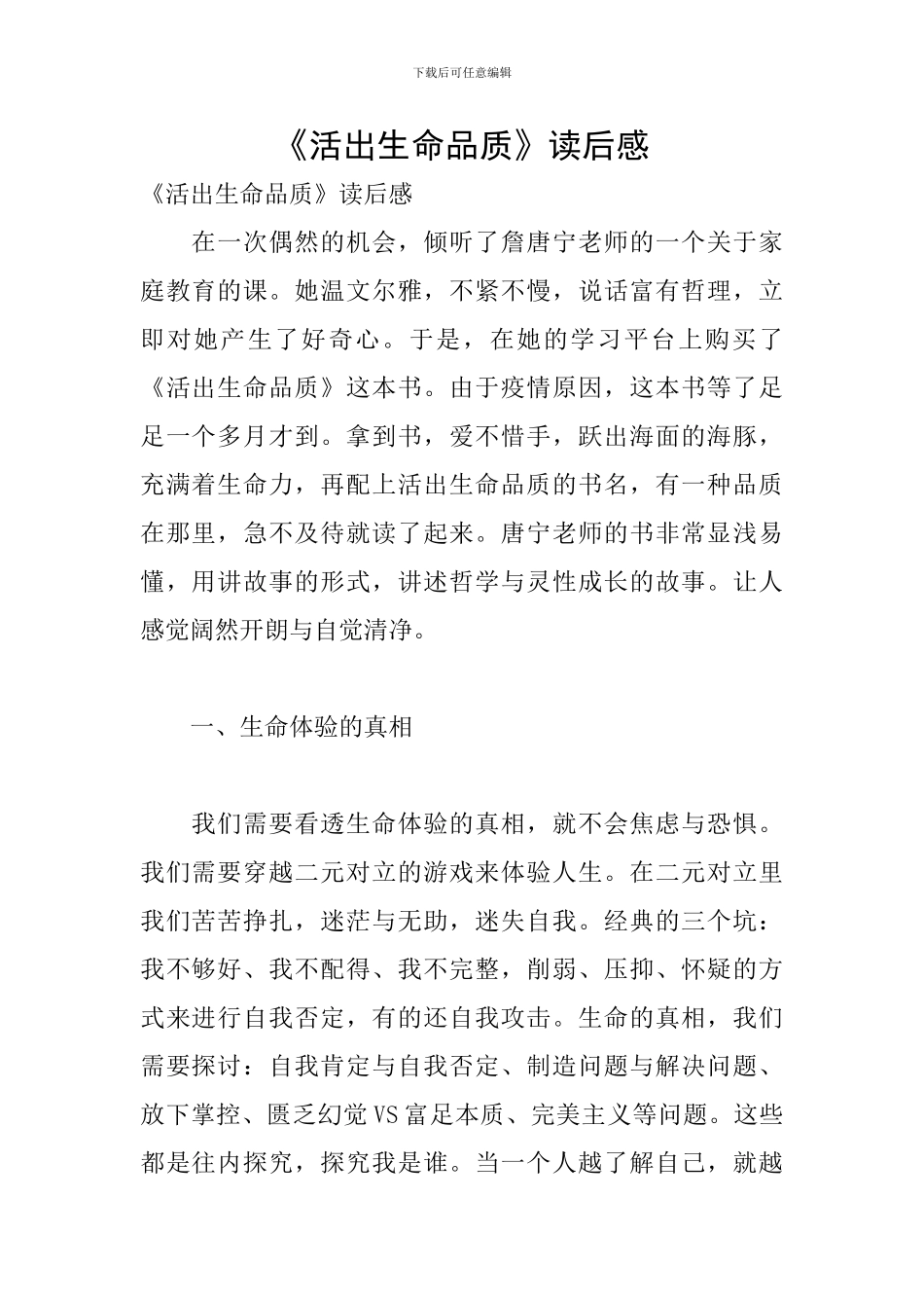 《活出生命品质》读后感_第1页