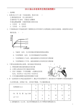 山东省2013届高考生物压轴预测试题9-新人教版