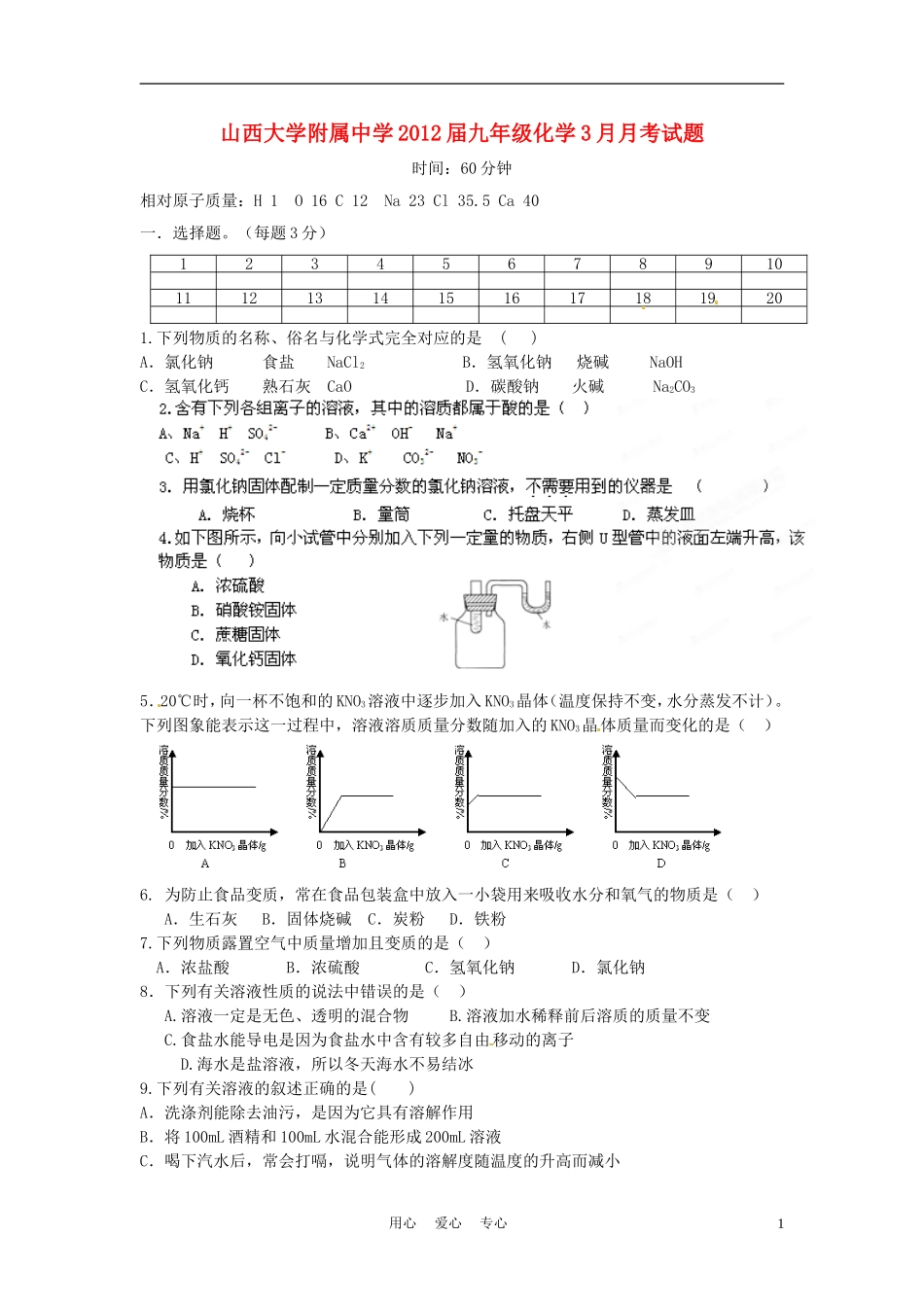 山西大学附属中学2012届九年级化学3月月考试题_第1页
