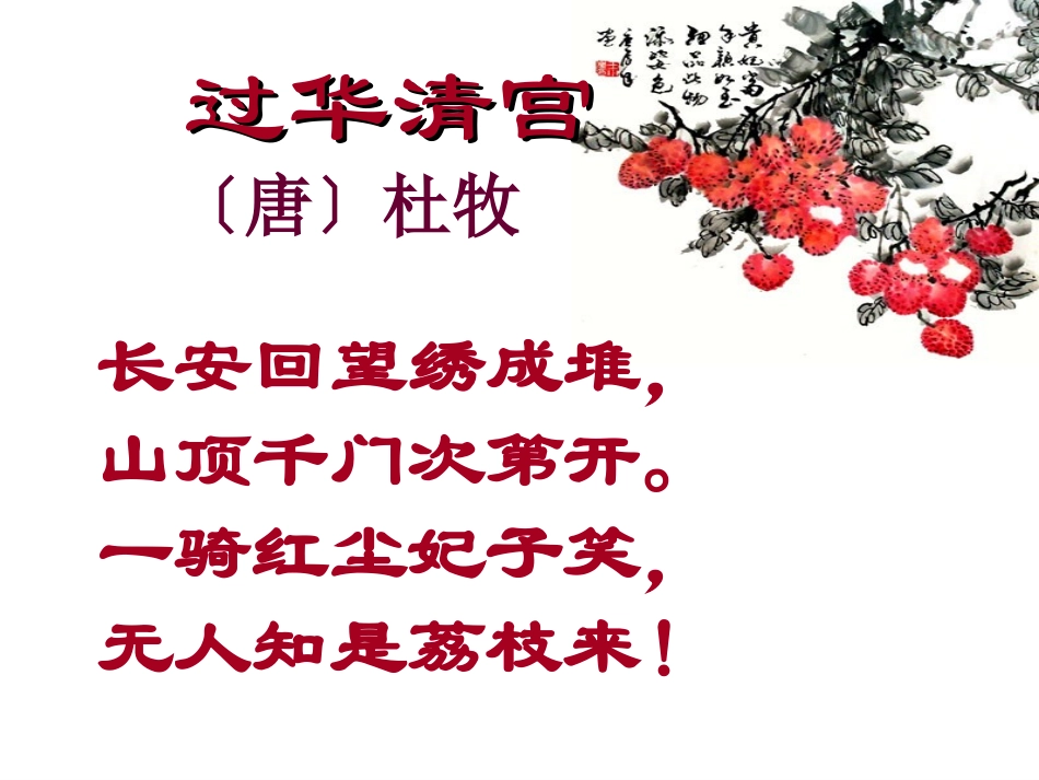 21荔枝图序_第1页