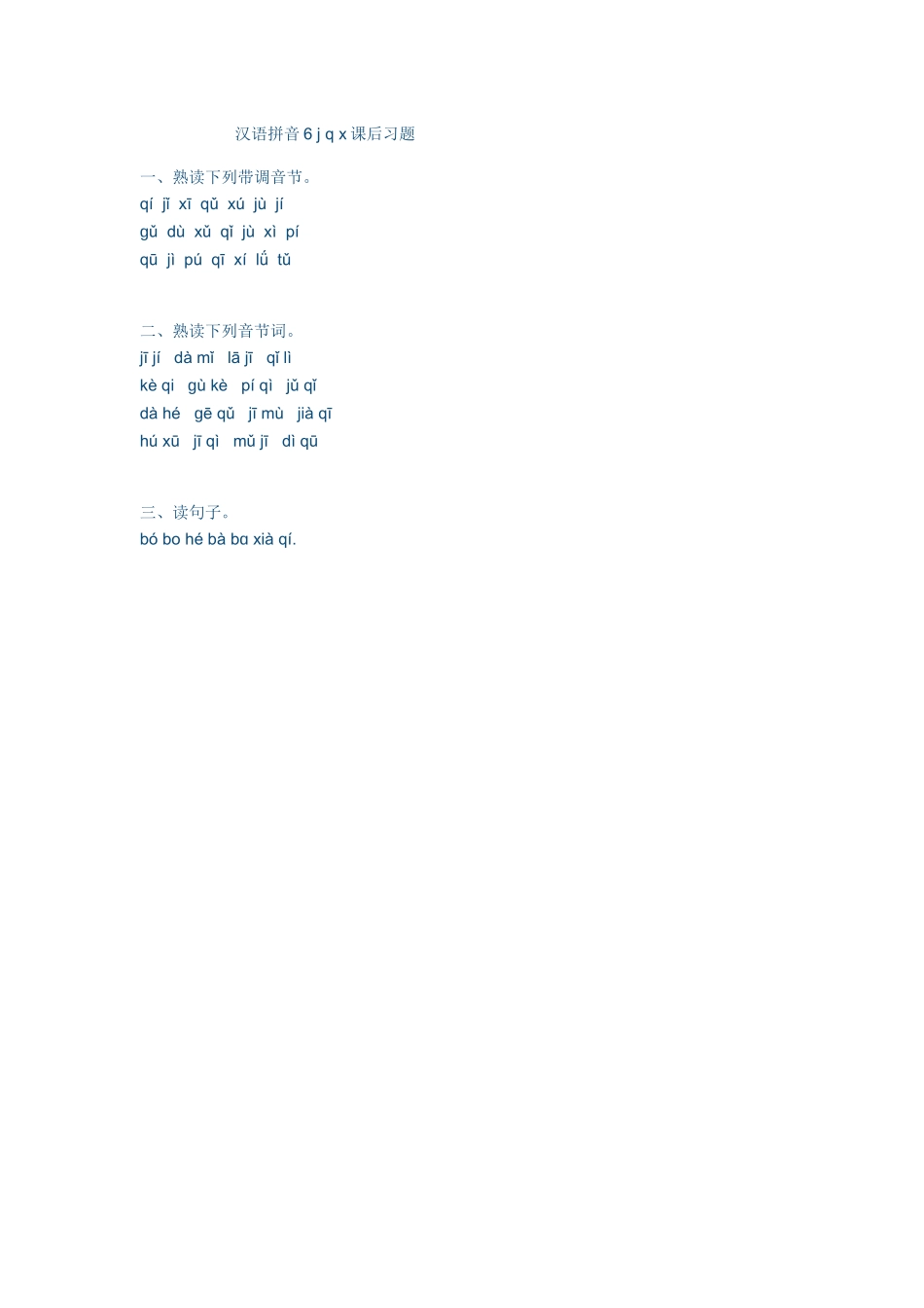 (部编)人教2011课标版一年级上册汉语拼音6-j-q-x课后习题_第1页