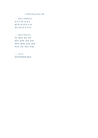 (部编)人教2011课标版一年级上册汉语拼音6-j-q-x课后习题