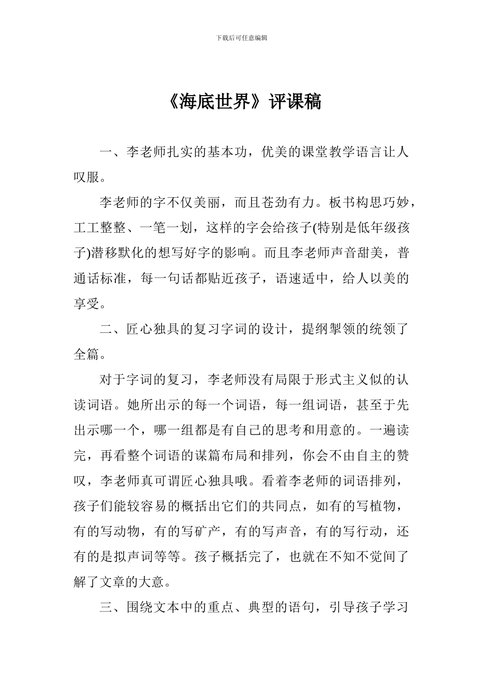 《海底世界》评课稿_第1页