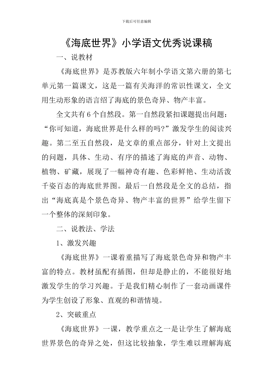 《海底世界》小学语文优秀说课稿_第1页