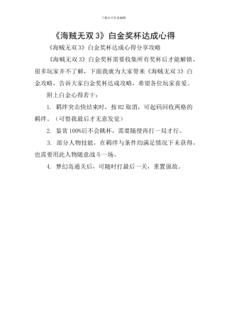 《海贼无双3》白金奖杯达成心得