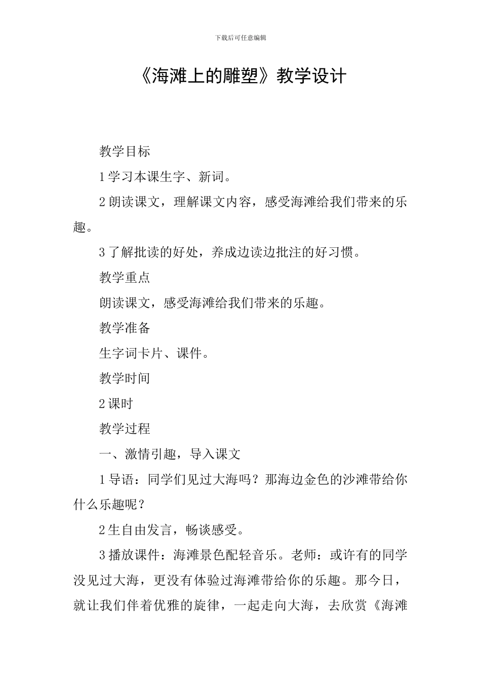 《海滩上的雕塑》教学设计_第1页