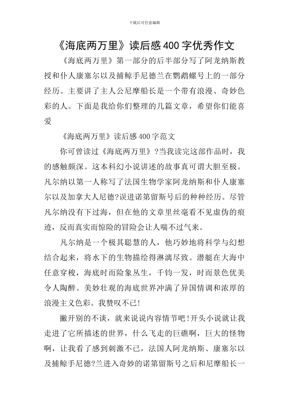 《海底两万里》读后感400字优秀作文_第1页