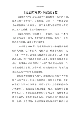 《海底两万里》读后感8篇