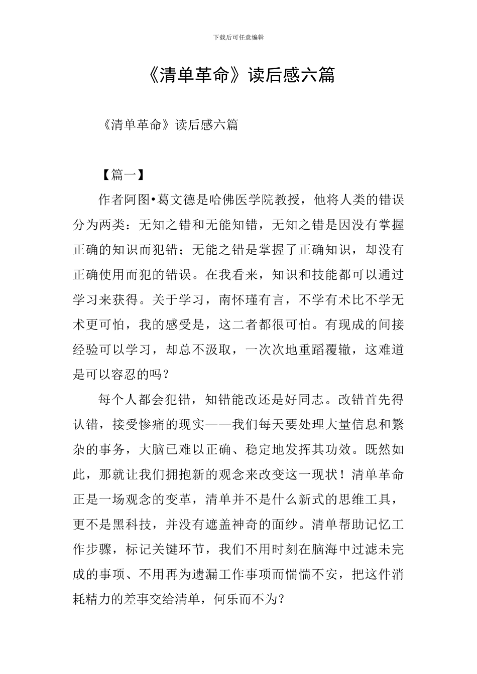 《清单革命》读后感六篇_第1页