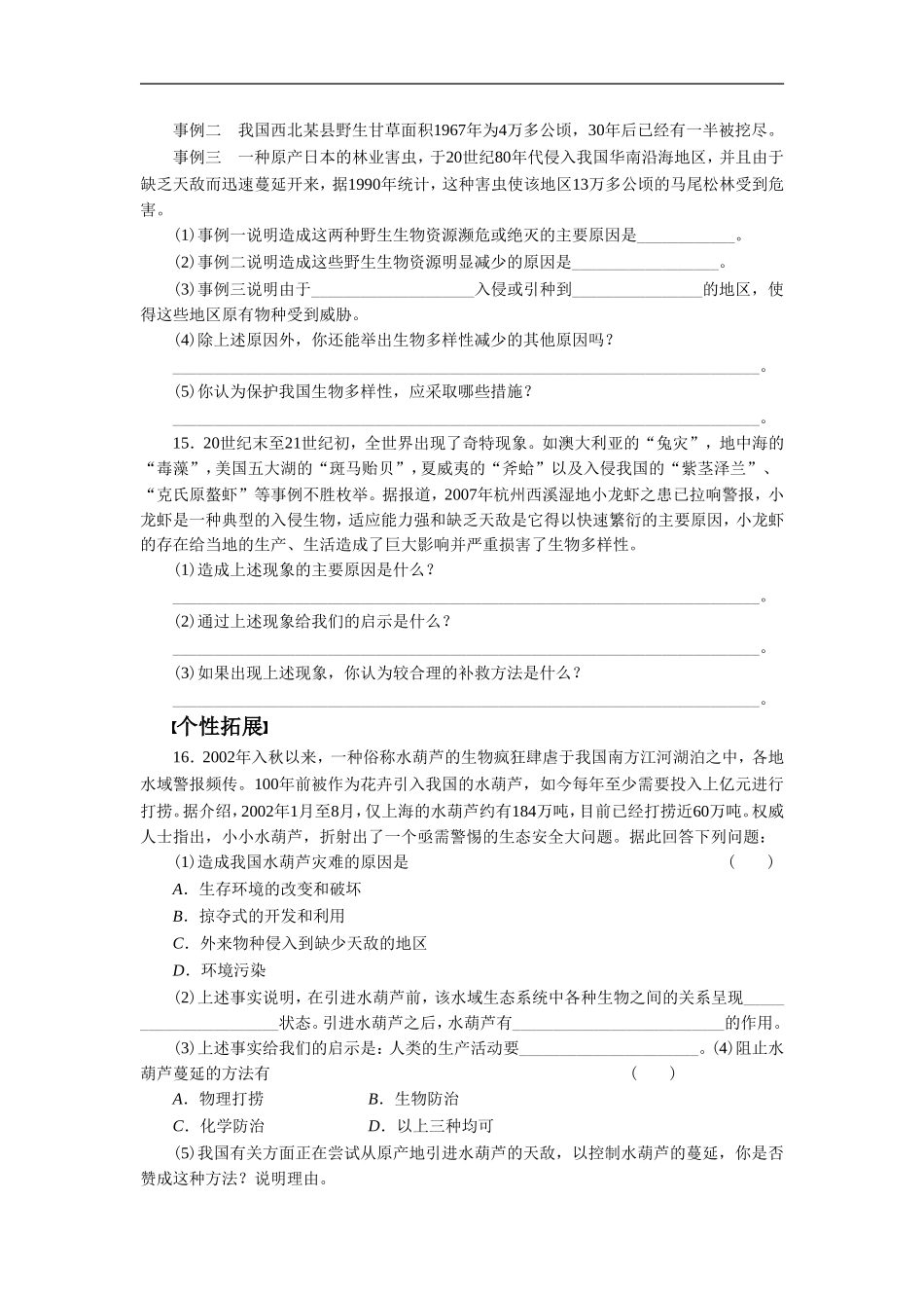 《人类面临的问题之一：生物多样性丧失》同步练习-(2)_第3页