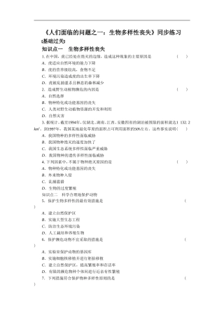 《人类面临的问题之一：生物多样性丧失》同步练习-(2)