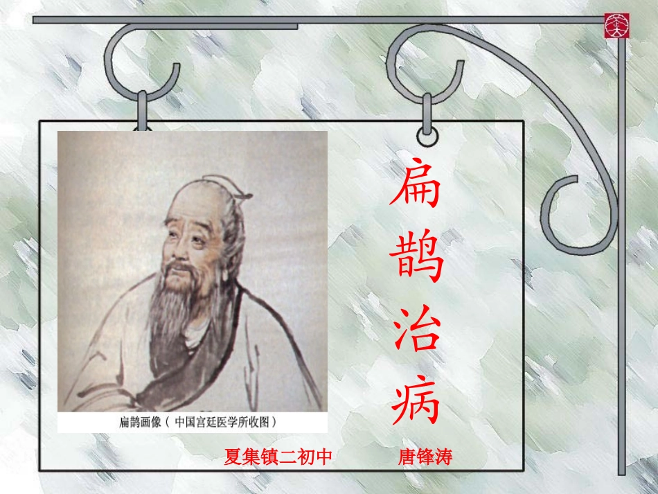 5.扁鹊治病_第1页