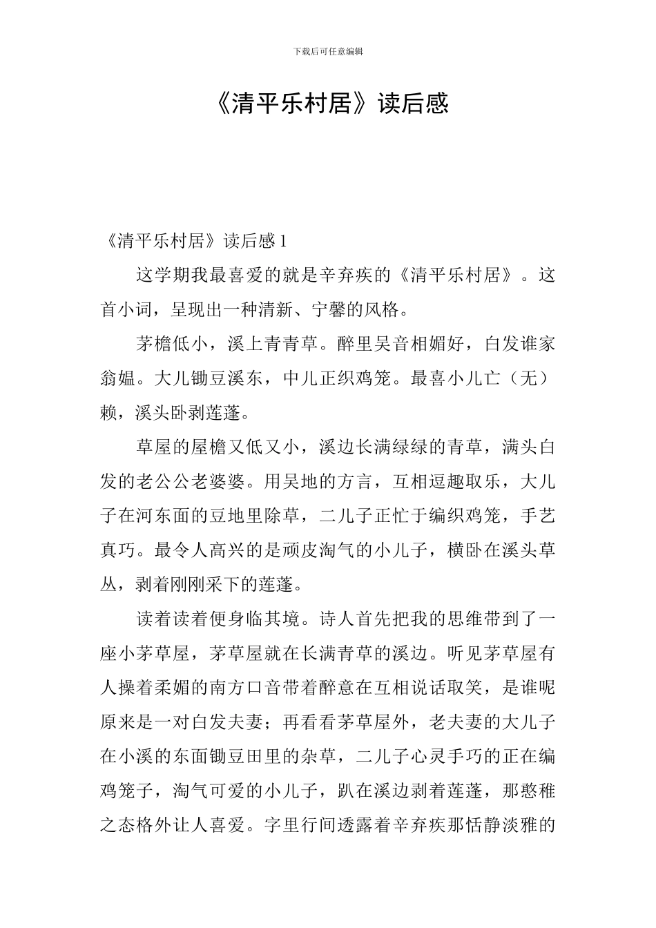 《清平乐村居》读后感_第1页