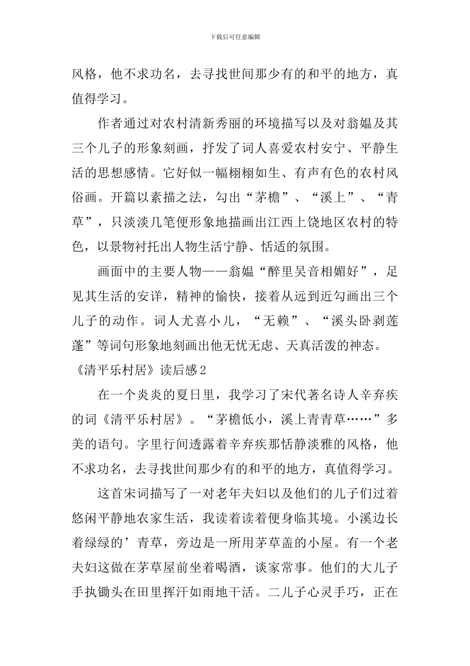 《清平乐村居》读后感_第2页