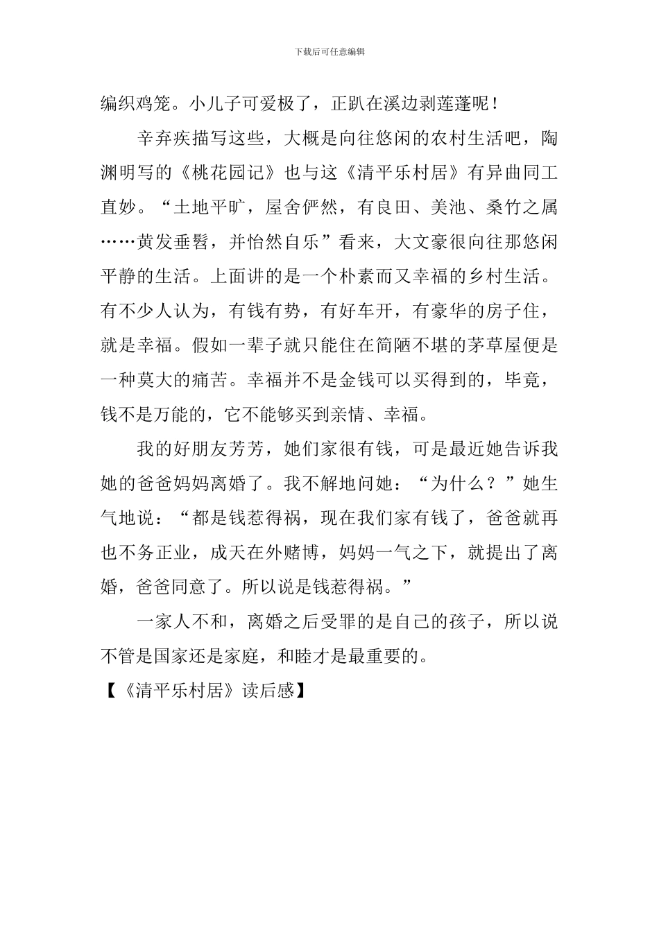 《清平乐村居》读后感_第3页