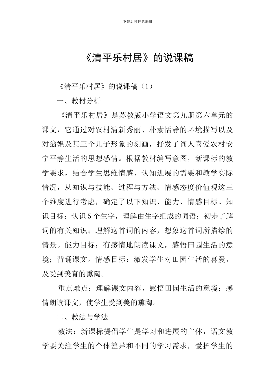 《清平乐村居》的说课稿_第1页