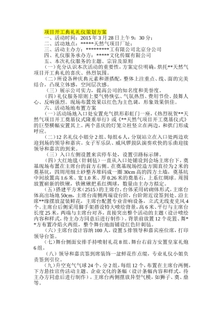 项目开工典礼礼仪策划方案