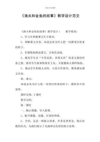 《渔夫和金鱼的故事》教学设计范文