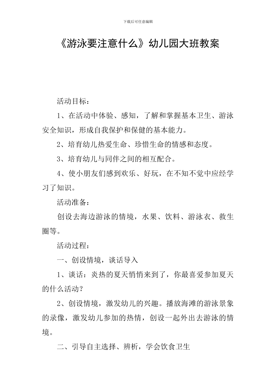 《游泳要注意什么》幼儿园大班教案_第1页
