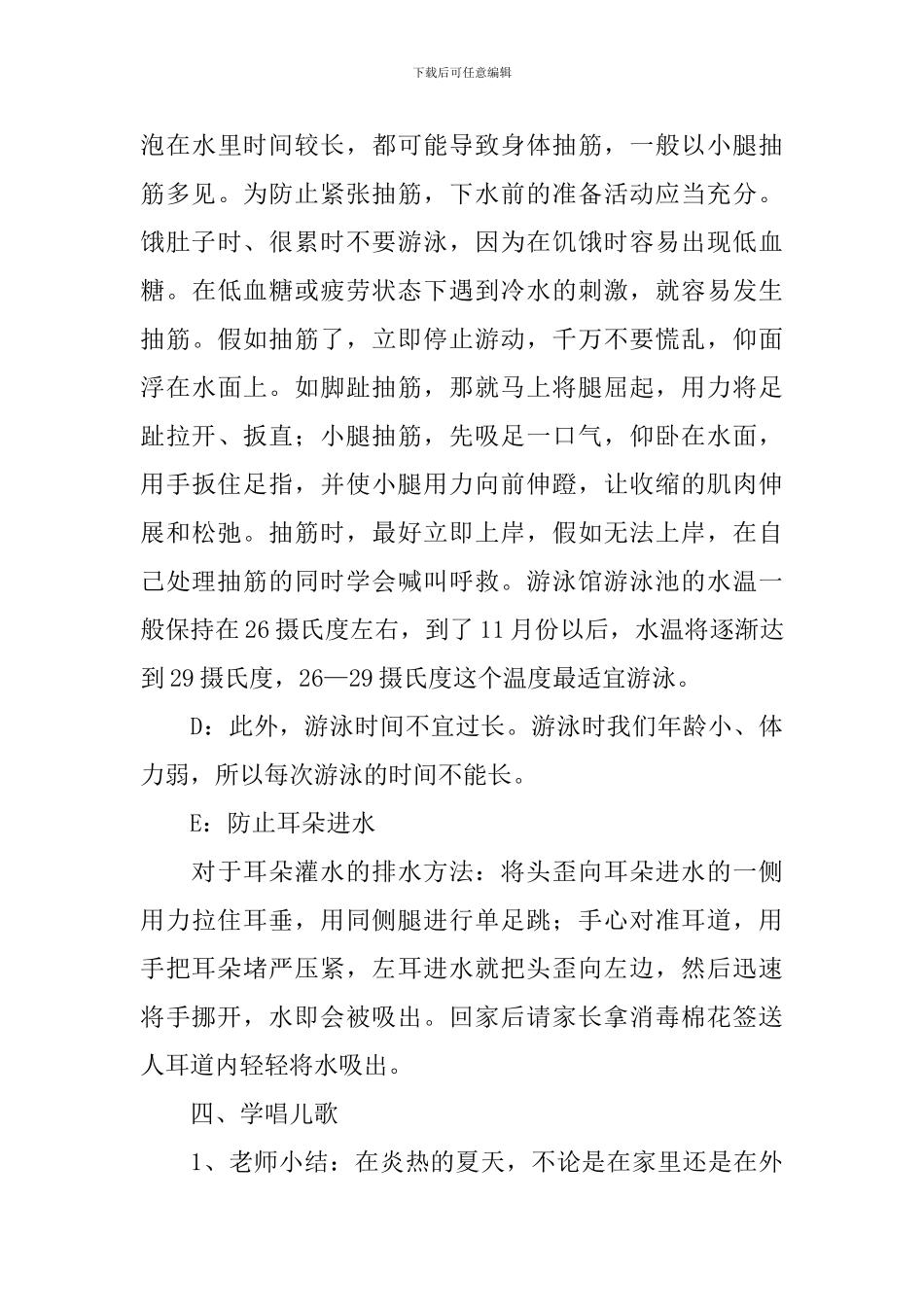 《游泳要注意什么》幼儿园大班教案_第3页