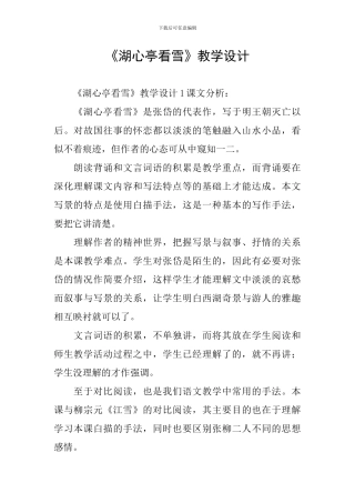 《湖心亭看雪》教学设计