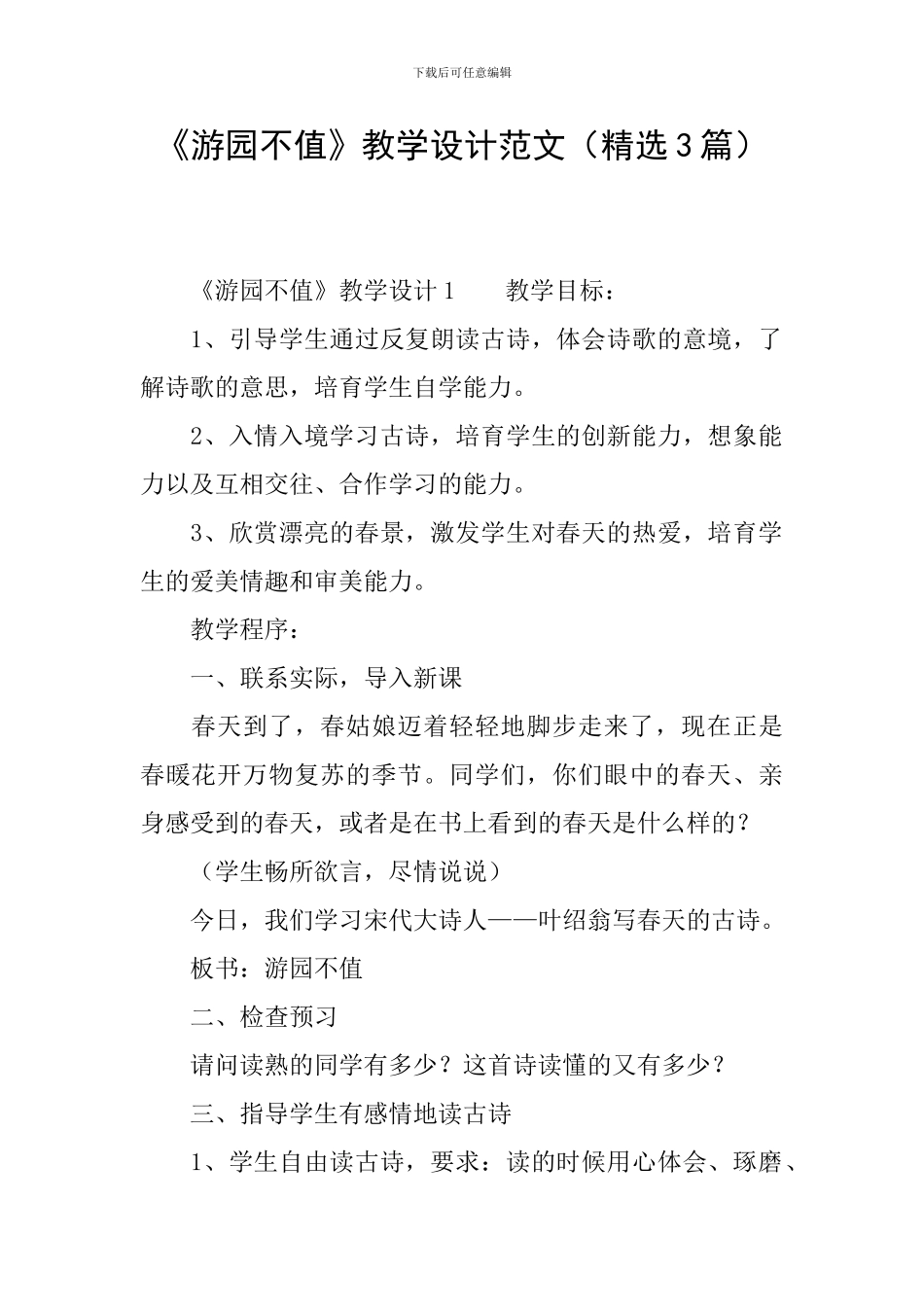 《游园不值》教学设计范文_第1页