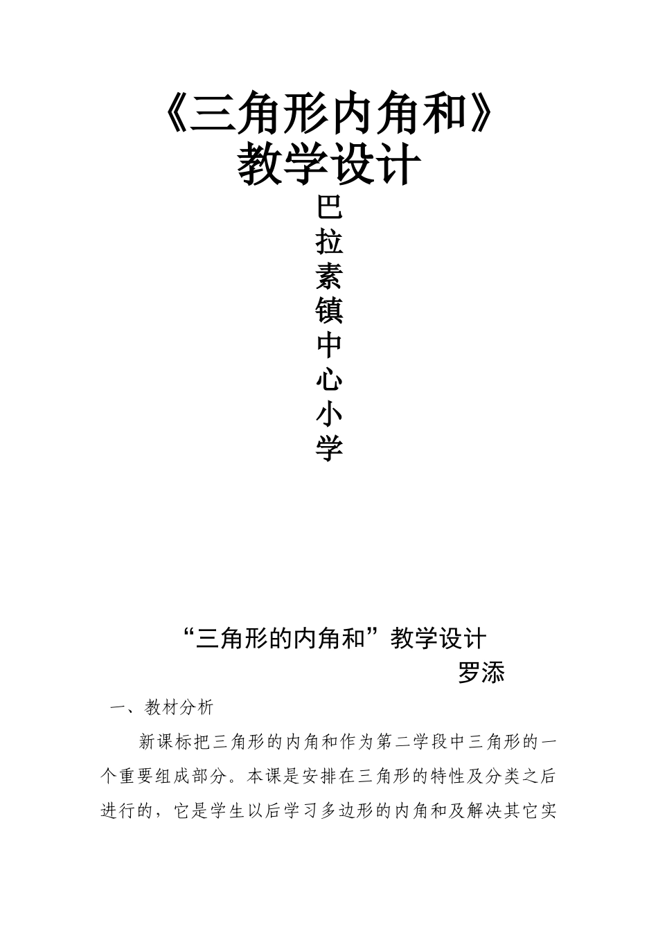 小学数学北师大2011课标版四年级三角形内角和教学设计-(5)_第1页