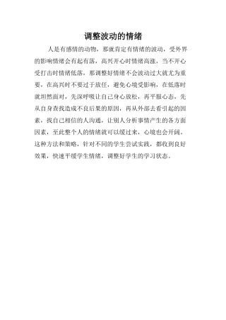 调整波动的情绪