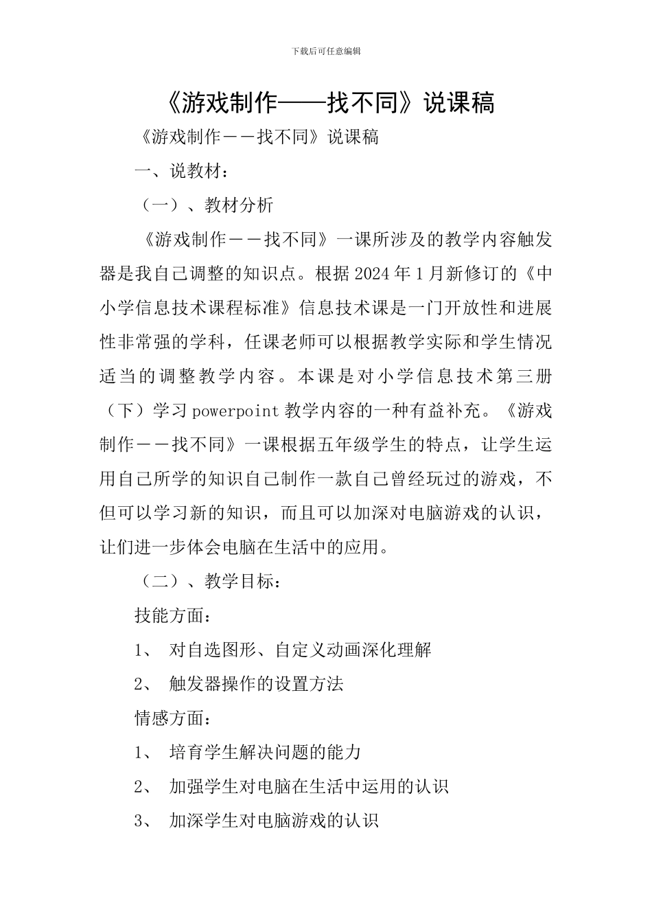 《游戏制作——找不同》说课稿_第1页