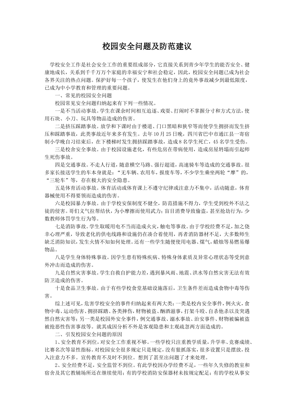 学校安全工作是社会安全工作的重要组成部分_第1页