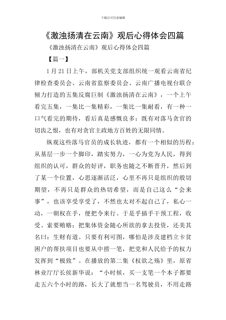 《激浊扬清在云南》观后心得体会四篇_第1页