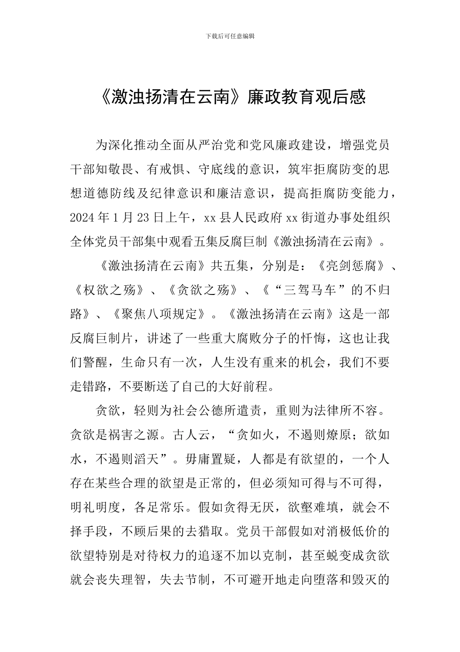 《激浊扬清在云南》廉政教育观后感_第1页