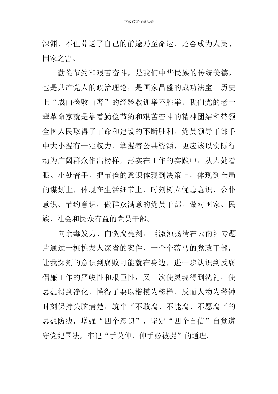 《激浊扬清在云南》廉政教育观后感_第2页