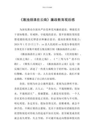 《激浊扬清在云南》廉政教育观后感