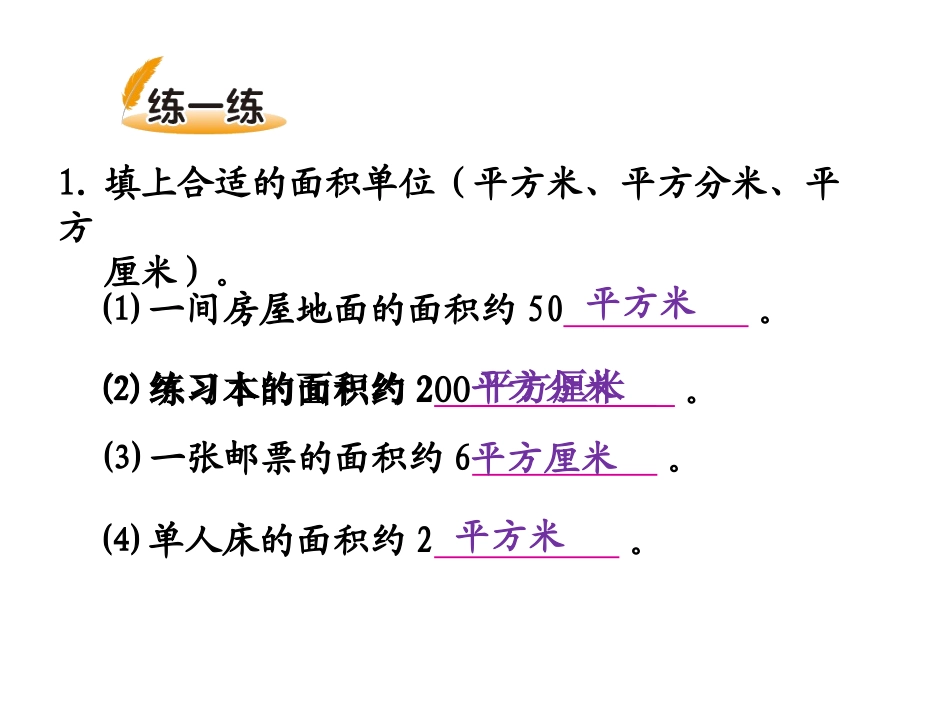 面积单位和面积计算的练习.ppt_第3页